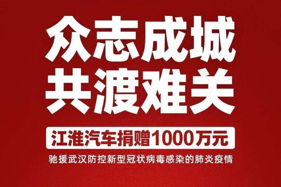 驰援武汉疫情防控 江淮汽车捐赠1000万元