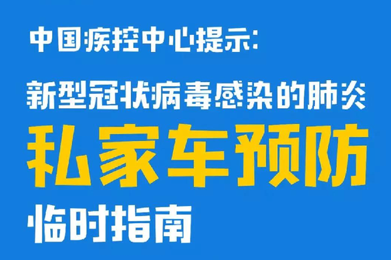 疾控中心权威指南最全合集 假期返程中如何预防新冠肺炎？