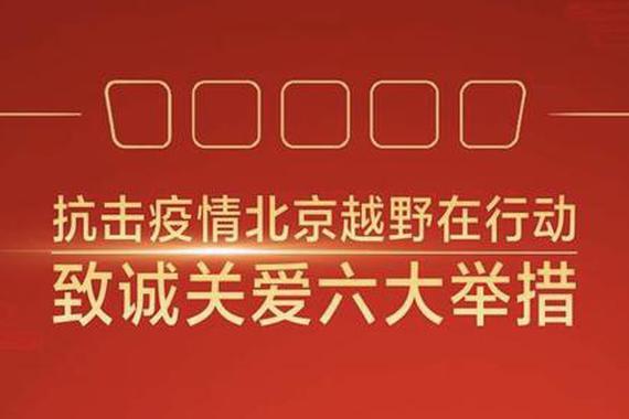 服务客户保障服务，抗击疫情北京越野推致诚关爱六举措