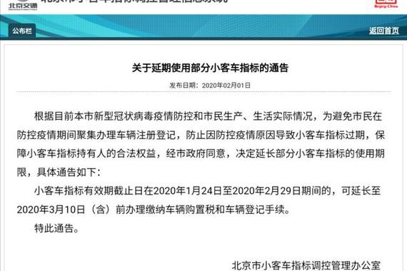 疫情期间 北京延长部分小客车指标的使用期限