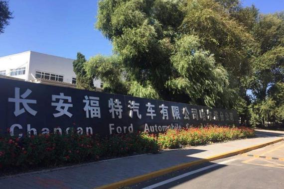 受疫情蔓延影响 长安福特复工时间延迟至2月10日
