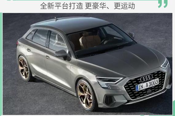 全新平台打造 新一代奥迪A3将于3月3日全球首发