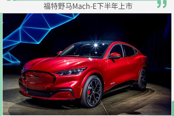 功能比特斯拉还厉害 福特野马Mach-E下半年上市