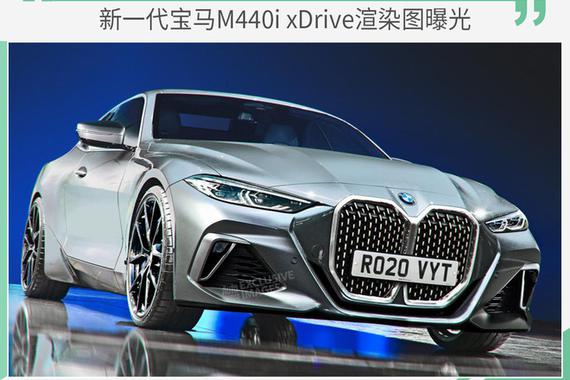 双肾格栅终被“玩坏” 宝马M440i xDrive渲染图