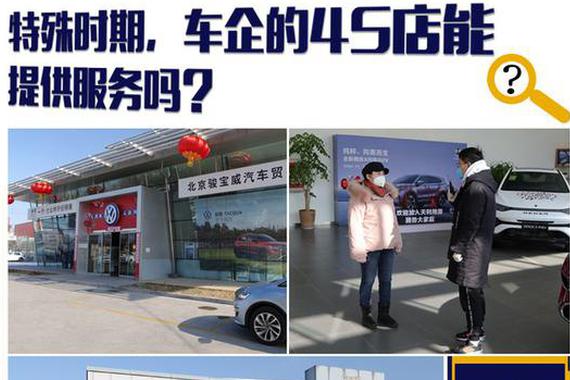 实地探寻！特殊时期 车企的4S店能提供服务吗？