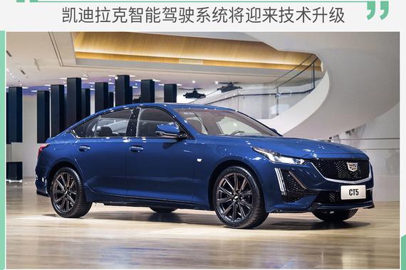 凯迪拉克智能驾驶系统将升级 CT5/CT4率先搭载