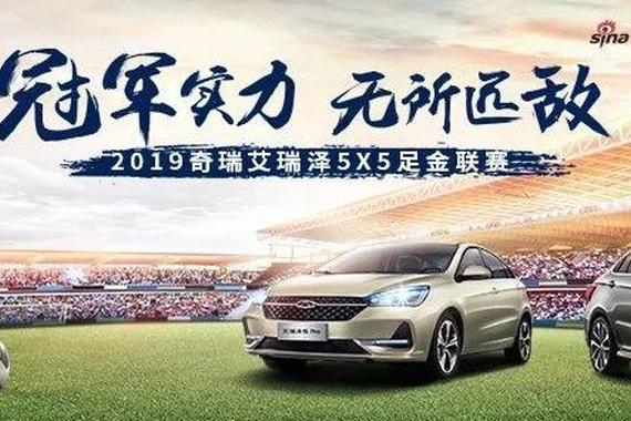 冠军实力，无所匹敌，2019奇瑞艾瑞泽新浪5X5足金联赛燃爆13城