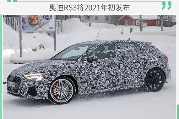 奥迪RS3将成最强“钢炮”？ 功率提升至331千瓦