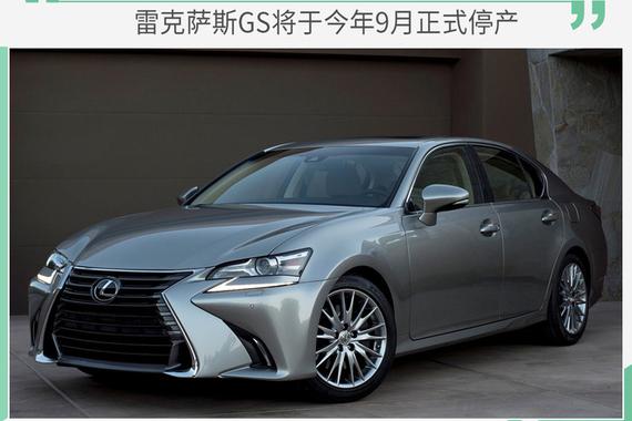 退市倒计时 雷克萨斯GS或今年9月正式停产