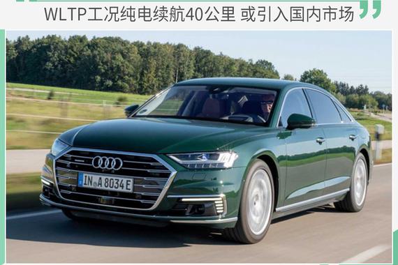奥迪A8L PHEV或引入国内 百公里加速不到6秒