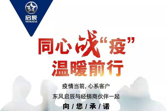 同心战疫 东风启辰携经销商推8项承诺