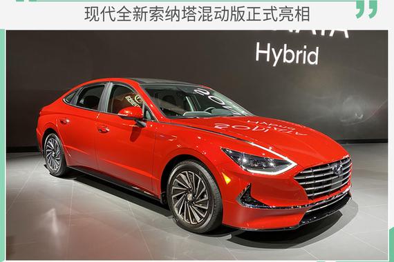 现代全新索纳塔混动版亮相 综合油耗4.5升