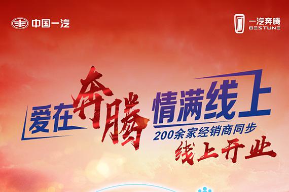 一汽奔腾全国200余家经销商线上开业 24小时在线服务
