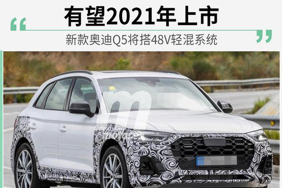 新款奥迪Q5将搭48V轻混系统 有望2021年上市