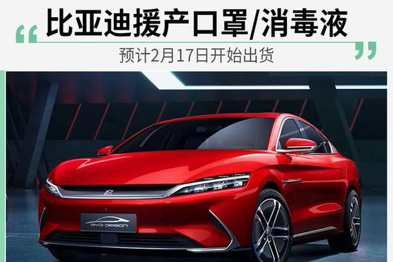 比亚迪援产口罩/消毒液 预计2月17日开始出货