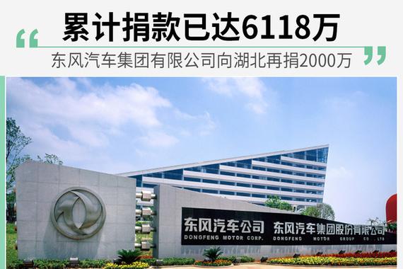 东风公司向湖北再捐2000万 累计捐款已达6118万