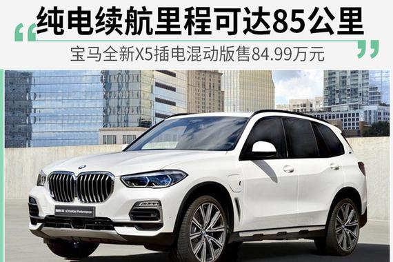 宝马X5插电混动版正式上市 售价84.99万元