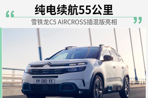 雪铁龙C5 AIRCROSS插混版亮相 纯电续航55公里