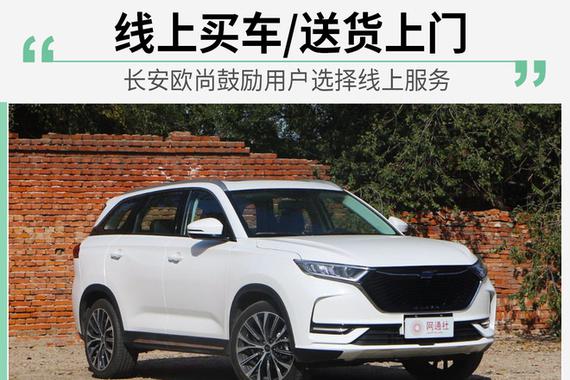 线上买车/送货上门 长安欧尚鼓励用户线上购车
