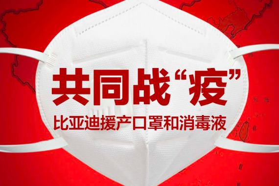 比亚迪辟谣口罩对外销售 主要供给一线疫区