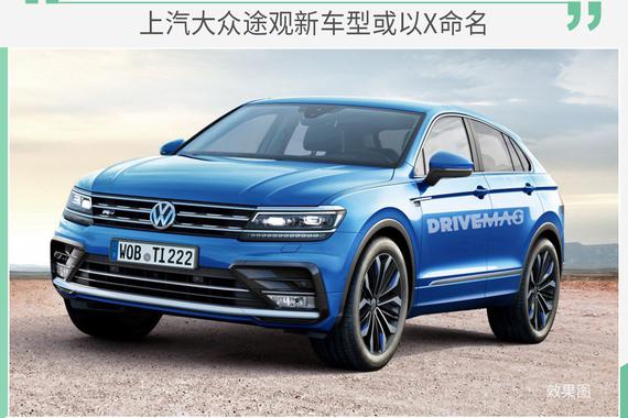 上汽大众途观新车型或以X命名 小号途昂X将面世
