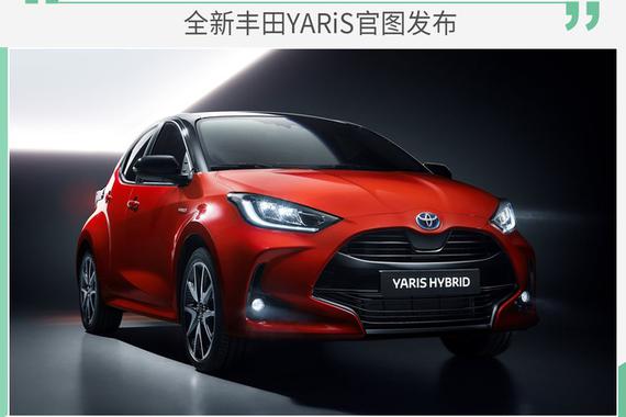 全新丰田YARiS官图发布 TNGA架构GA-B打造