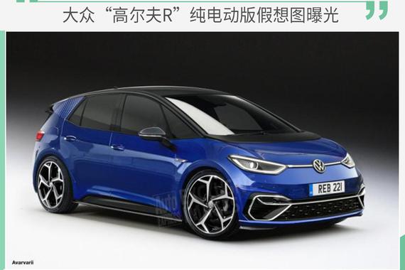 大众高性能纯电动车假想图曝光 配四驱系统