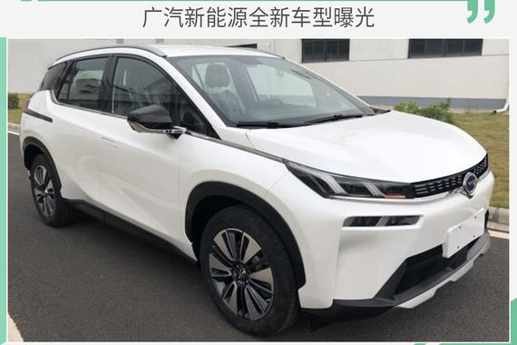 广汽新能源全新车型曝光 有望提供多种续航版本