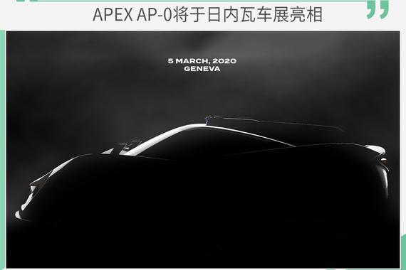 2020日内瓦车展：纯电超级跑车APEX AP-0将亮相