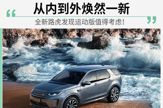 全新路虎发现运动版值得考虑