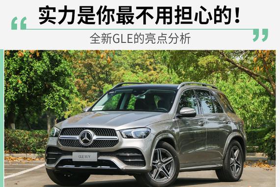 全新GLE的亮点分析
