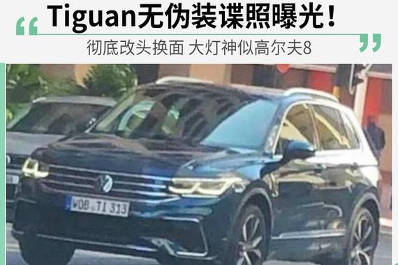 全新Tiguan无伪装谍照曝光