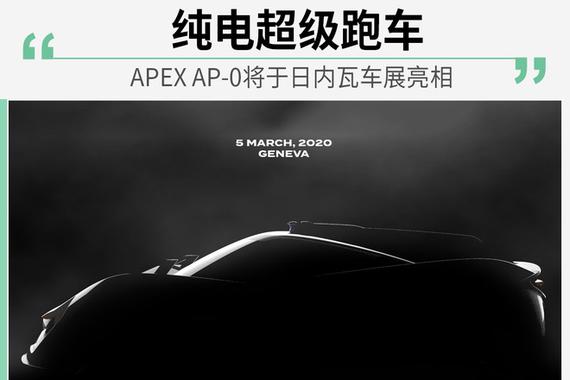 APEX AP-0将于日内瓦车展亮相