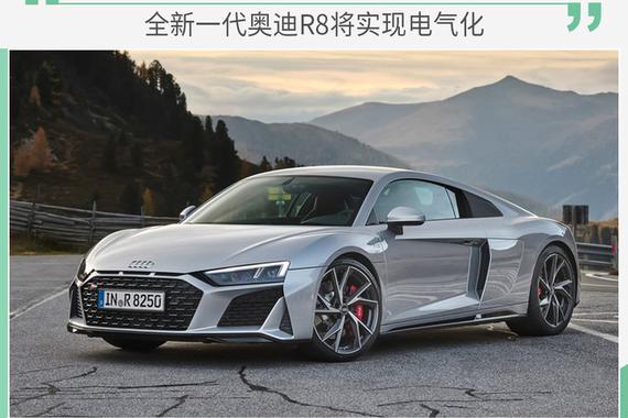 全新一代奥迪R8将实现电气化 采用特殊电机声浪