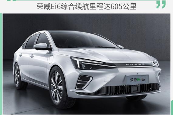 荣威Ei6综合续航里程达605公里 将于4月亮相