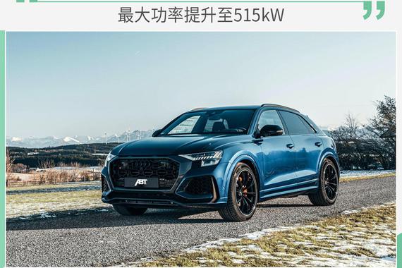 把性能推到极致  ABT升级奥迪RS Q8