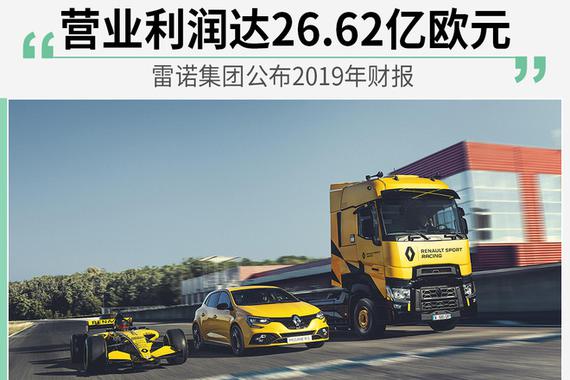 营业利润达26.62亿欧元 雷诺集团公布2019年财报