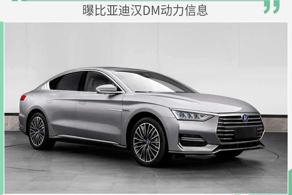 比亚迪汉DM动力信息曝光 2.0T发动机/纯电续航81km
