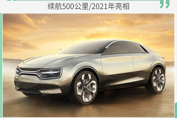 起亚将推高性能电动车 续航500公里/2021年亮相