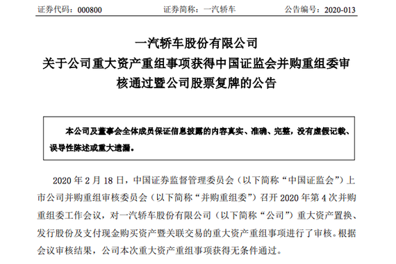 一汽轿车重大资产重组事项获通过 2月19日开市起复牌