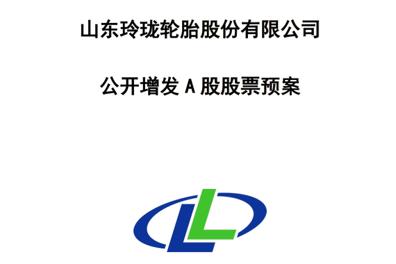 2021年5月完成设备安装 玲珑轮胎为荆门基地募资20亿元