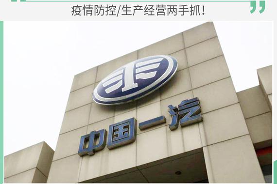 疫情防控/生产经营两手抓 中国一汽复工复产