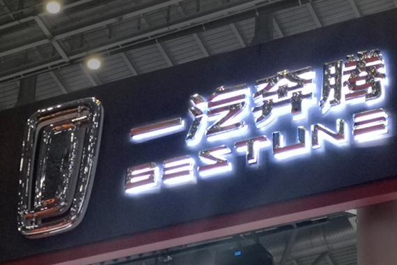 一汽轿车资产重组今日上会   “一汽系”上市公司股价集体上涨