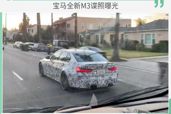 掩饰不住的凶悍 宝马全新M3谍照曝光