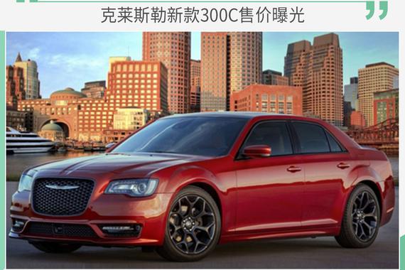克莱斯勒新款300C售价曝光 搭两种动力/年内交付