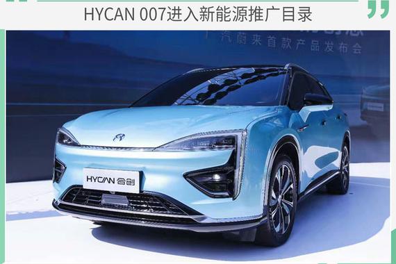 最高续航643公里 HYCAN 007进入新能源推广目录