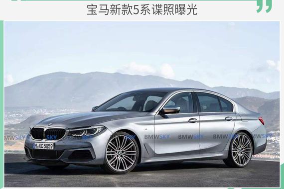 宝马新款5系谍照曝光 最新家族设计语言