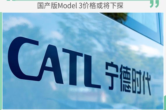 宁德时代研发无钴电池 国产Model 3价格或将下探