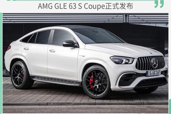 配备48V微混系统 AMG GLE 63 S Coupe官图发布