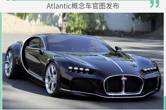 V8布加迪有点“寒酸” Atlantic概念车官图发布